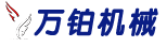 河南萬鉑機械制造有限公司——壓球機_水煙炭壓片機_液壓炭棒機_沖壓炭棒機_炭棒擠出機